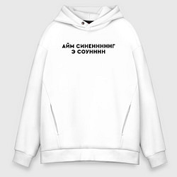 Толстовка оверсайз мужская Айм синенг э соун, цвет: белый