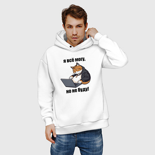 Мужское худи оверсайз Я всё могу но не буду - мем / Белый – фото 3