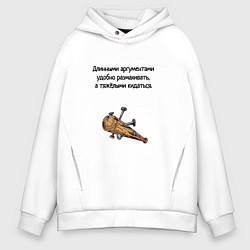 Толстовка оверсайз мужская Длинный аргумент, цвет: белый