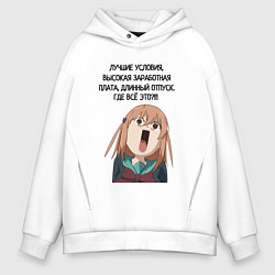 Толстовка оверсайз мужская Ужасные условия труда, цвет: белый