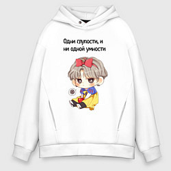 Толстовка оверсайз мужская Одни глупости в голове, цвет: белый