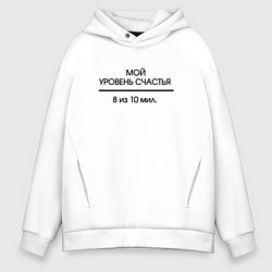 Толстовка оверсайз мужская Очень низкий уровень счастья, цвет: белый
