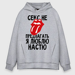 Толстовка оверсайз мужская Секс не предлагать, я люблю Настю, цвет: меланж