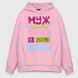 Толстовка оверсайз мужская Муж самой лучшей жены, цвет: светло-розовый