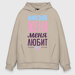 Толстовка оверсайз мужская Женя меня любит, цвет: миндальный