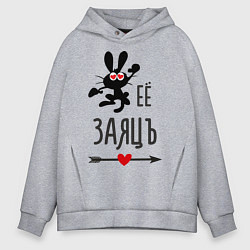 Толстовка оверсайз мужская Её ЗаяцЪ, цвет: меланж