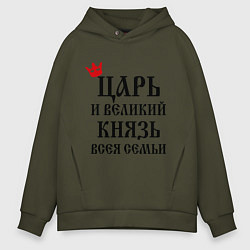 Толстовка оверсайз мужская Царь и великий князь всея семьи, цвет: хаки