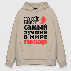 Толстовка оверсайз мужская Так выглядит повар, цвет: миндальный