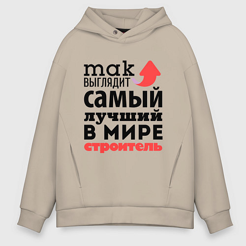 Мужское худи оверсайз Так выглядит строитель / Миндальный – фото 1