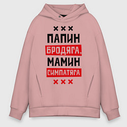 Толстовка оверсайз мужская Папин бродяга, мамин симпатяга, цвет: пыльно-розовый