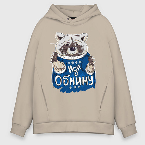 Мужское худи оверсайз Енот: Иди обниму / Миндальный – фото 1