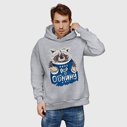 Мужское худи оверсайз Енот: Иди обниму / Меланж – фото 3