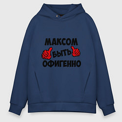 Толстовка оверсайз мужская Максом быть офигенно, цвет: тёмно-синий