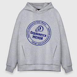 Толстовка оверсайз мужская Охраняется женой, цвет: меланж