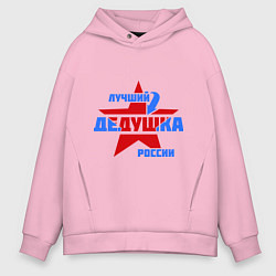 Толстовка оверсайз мужская Лучший дедушка России, цвет: светло-розовый