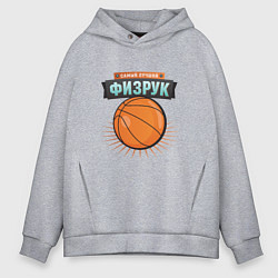 Толстовка оверсайз мужская Самый лучший физрук, цвет: меланж