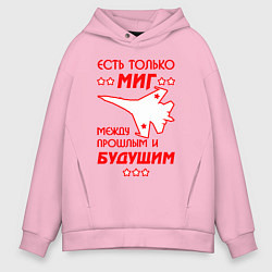 Толстовка оверсайз мужская Есть только МиГ, цвет: светло-розовый