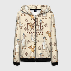 Толстовка 3D на молнии мужская Я гусь, цвет: 3D-черный