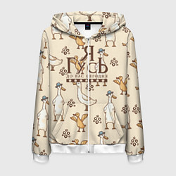 Мужская толстовка на молнии Я гусь