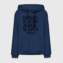 Толстовка-худи хлопковая мужская Боишься не делай (Чингисхан), цвет: тёмно-синий