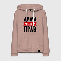 Толстовка-худи хлопковая мужская Дима всегда прав, цвет: пыльно-розовый
