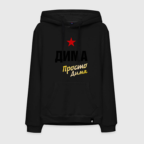 Мужская толстовка-худи Дима, просто Дима / Черный – фото 1