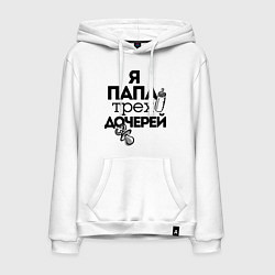 Толстовка-худи хлопковая мужская Папа трех дочерей, цвет: белый