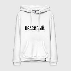 Толстовка-худи хлопковая мужская Красивый, цвет: белый