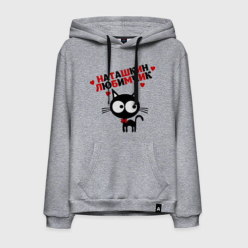 Мужская толстовка-худи Наташкин любимчик / Меланж – фото 1