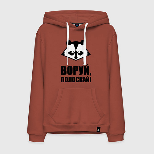 Мужская толстовка-худи Воруй, полоскай! / Кирпичный – фото 1