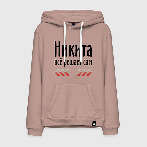 Мужская толстовка-худи Никита всё решает сам / Пыльно-розовый – фото 1
