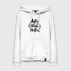 Толстовка-худи хлопковая мужская Люби Смейся Живи, цвет: белый