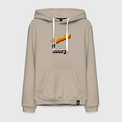 Толстовка-худи хлопковая мужская Я дизайнер, я так вижу, цвет: миндальный