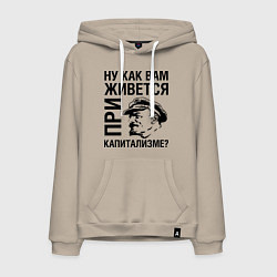 Толстовка-худи хлопковая мужская Жизнь при капитализме, цвет: миндальный