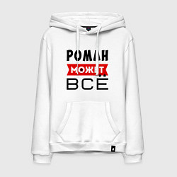 Толстовка-худи хлопковая мужская Роман может ВСЁ, цвет: белый