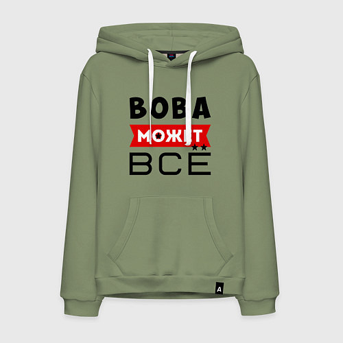 Мужская толстовка-худи Вова может ВСЁ / Авокадо – фото 1