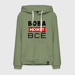 Толстовка-худи хлопковая мужская Вова может ВСЁ, цвет: авокадо