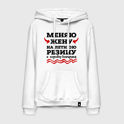 Толстовка-худи хлопковая мужская Меняю жену на резину, цвет: белый