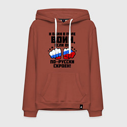 Толстовка-худи хлопковая мужская И один в поле воин, цвет: кирпичный