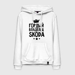 Толстовка-худи хлопковая мужская Гордый владелец Skoda, цвет: белый
