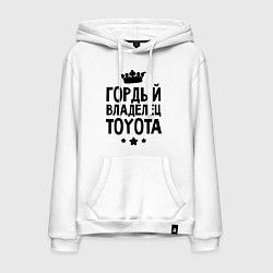 Толстовка-худи хлопковая мужская Гордый владелец Toyota, цвет: белый