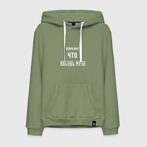 Мужская толстовка-худи Соври мне что любишь меня / Авокадо – фото 1