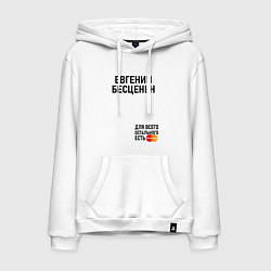 Толстовка-худи хлопковая мужская ЕВГЕНИЙ БЕСЦЕНЕН, цвет: белый