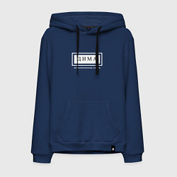 Толстовка-худи хлопковая мужская Дима Ограниченная Серия, цвет: тёмно-синий