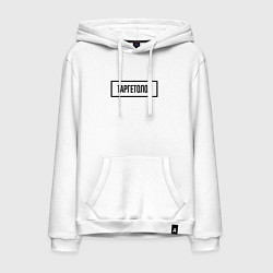 Толстовка-худи хлопковая мужская Таргетолог Табличка, цвет: белый