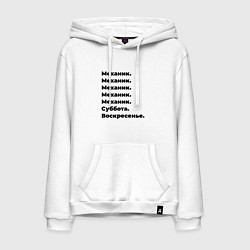 Толстовка-худи хлопковая мужская Механик - суббота и воскресенье, цвет: белый