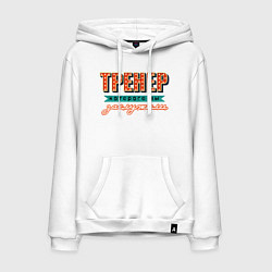 Толстовка-худи хлопковая мужская Лучший тренер, цвет: белый