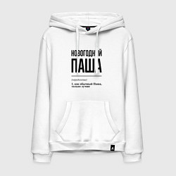 Толстовка-худи хлопковая мужская Новогодний Паша: определение, цвет: белый