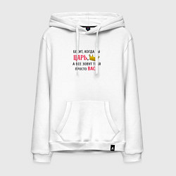 Толстовка-худи хлопковая мужская Бесит, когда ты царь, а все зовут тебя просто Вася, цвет: белый