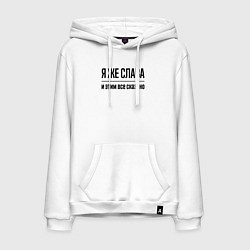 Толстовка-худи хлопковая мужская Я же Слава - и этим всё сказано, цвет: белый